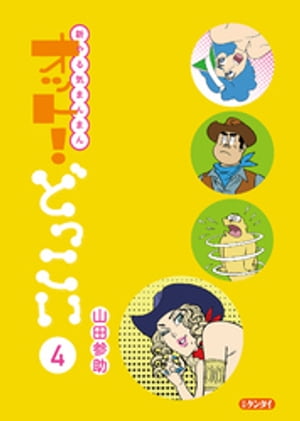 新やる気まんまん オット！どっこい 第４巻