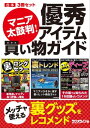 マニア太鼓判！ 優秀アイテム買い物ガイド【合本】3冊セット【電子書籍】[ 三才ブックス ]