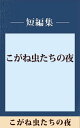 こがね虫たちの夜　【五木寛之ノベ