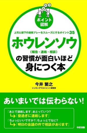 ［ポイント図解］　ホウレンソウ［報告・連絡・相談］の習慣が面白いほど身につく本