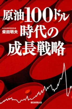 原油100ドル時代の成長戦略【電子書籍】[ 柴田明夫 ]