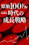 原油100ドル時代の成長戦略