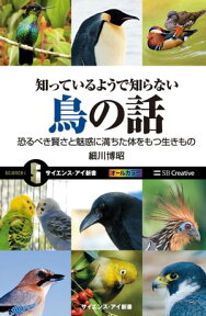 知っているようで知らない鳥の話 恐るべき賢さと魅惑に満ちた体をもつ生きもの【電子書籍】[ 細川 博昭 ]