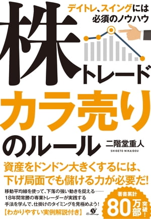 株トレード カラ売りのルール【電子書籍】[ 二階堂重人 ]