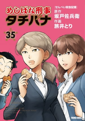 めしばな刑事タチバナ（35）[せんべい緊急配備]