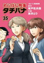 めしばな刑事タチバナ（35）