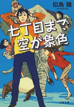 七丁目まで空が象色【電子書籍】 似鳥鶏