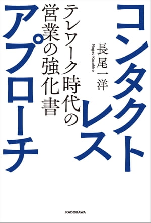 コンタクトレス・アプローチ テレワーク時代の営業の強化書