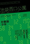 計數器少年：池袋西口公園2【電子書籍】[ 石田衣良 ]