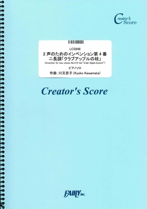 2声のためのインベンション第4番ニ長調「クラブアップルの枝　(Invention for two voices No.4 D-dur“Crab-Apple branch”)　ピアノソロ／川又京子 (LCS848)[クリエイターズ スコア]