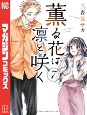 薫る花は凛と咲く（7）【電子書籍】[ 三香見サカ ]