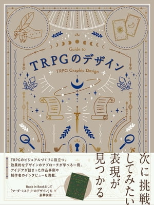 TRPGのデザイン