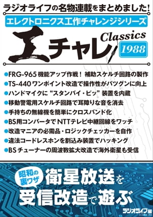 エレクトロニクス工作チャレンジシリーズ CLASSICS 1988