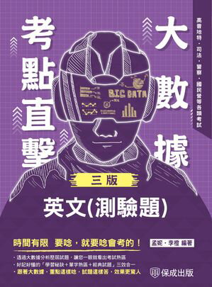 大數據考點直?：英文(測驗題)【電子書籍】[ 孟? ]