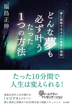 どんな夢も必ず叶うたった１つの方法　夢に挑戦する４人の真実の物語