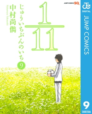 1／11　じゅういちぶんのいち 9