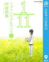 1／11　じゅういちぶんのいち 9【電子書籍】[ 中村尚儁 ]