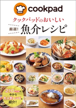 クックパッドのおいしい厳選！魚介レシピ【電子書籍】[ クックパッド株式会社 ]のサムネイル