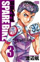 弱虫ペダル SPARE BIKE 3【電子書籍】 渡辺航