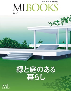 ML BOOKSシリーズ 緑と庭のある暮らし