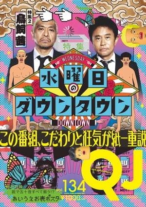 Quick Japan(クイック・ジャパン)Vol.134 2017年10月発売号 [雑誌]