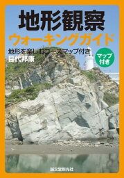 地形観察ウォーキングガイド 地形を楽しむコースマップ付き【電子書籍】[ 目代邦康 ]