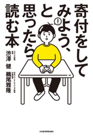 寄付をしてみよう、と思ったら読む本【電子書籍】[ 渋澤健 ]