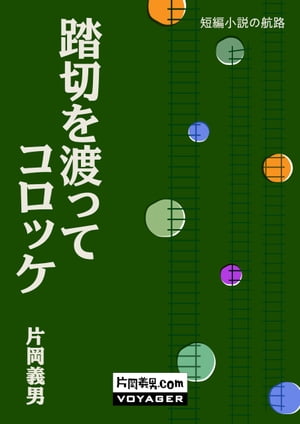 踏切を渡ってコロッケ【電子書籍】