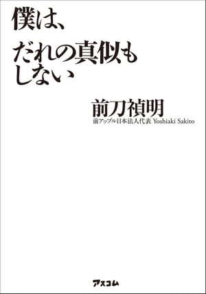 僕は、だれの真似もしない