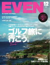 EVEN 2021年12月号 Vol.158【電子書籍】