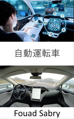 自動運転車