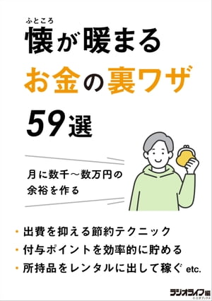 懐が暖まるお金の裏ワザ59選