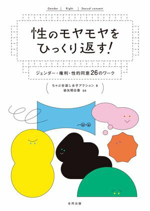 性のモヤモヤをひっくり返す！ ジェンダー・権利・性的同意26のワーク【電子書籍】[ ちゃぶ台返し女子アクション ]