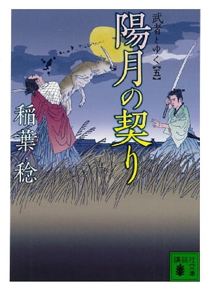 陽月の契り　武者とゆく（五）