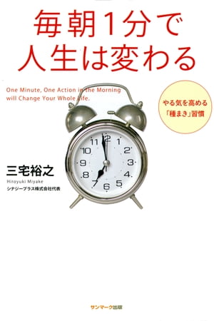 毎朝1分で人生は変わる【電子書籍】[ 三宅裕之 ]