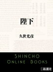 陛下（新潮文庫）【電子書籍】[ 久世光彦 ]