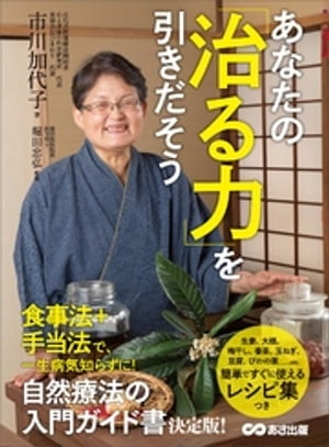 あなたの「治る力」を引きだそうーーー自然療法の入門ガイド書決定版【電子書籍】[ 市川加代子 ]のサムネイル