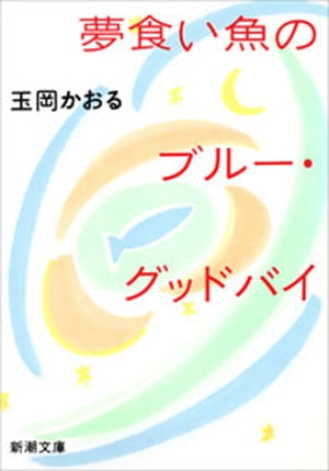 夢食い魚のブルー・グッドバイ（新潮文庫）