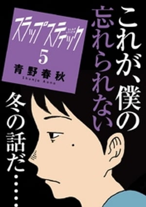 スラップスティック（5）【電子書籍】[ 青野春秋 ]