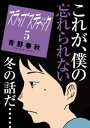 スラップスティック（5）【電子書籍】 青野春秋