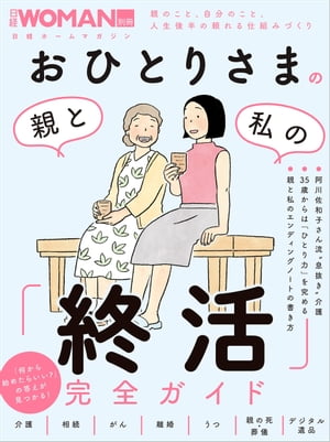 おひとりさまの親と私の「終活」完全ガイド【電子書籍】