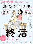 おひとりさまの親と私の「終活」完全ガイド【電子書籍】