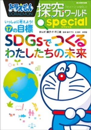 ドラえもん探究ワールド　スペシャル　ＳＤＧｓでつくるわたしたちの未来　〜いっしょに考えよう！１７の目標〜