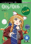 Qt5／Qt6入門 C++編【電子書籍】[ 坂本 聡史 ]