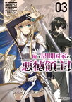 俺は星間国家の悪徳領主！ 3【電子書籍】[ 灘島かい ]