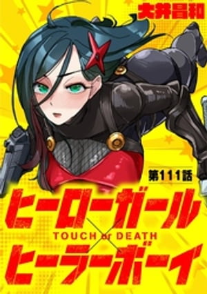 ヒーローガール×ヒーラーボーイ 〜TOUCH or DEATH〜【単話】（１１１）