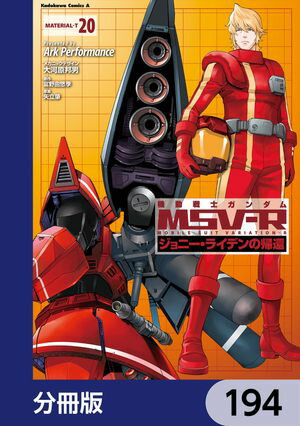 機動戦士ガンダム MSV-R ジョニー・ライデンの帰還【分冊版】　194