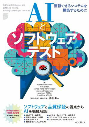 AIとソフトウェアテスト　信頼できるシステムを構築するために【電子書籍】[ Adam Leon Smith ]