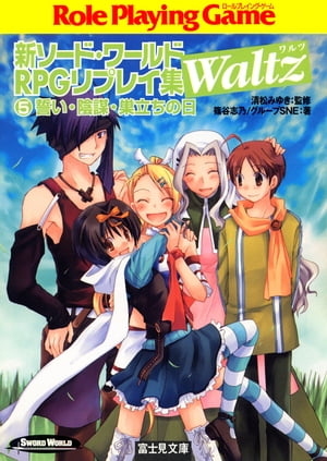 新ソード・ワールドRPGリプレイ集Waltz5　誓い・陰謀・巣立ちの日