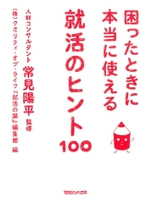 困ったときに本当に使える　就活のヒント100